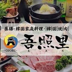 吾照里 本厚木店 2