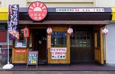 ひのまる酒場 2