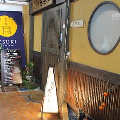 月創菜膳&鮨處ありあけ 2