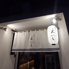 百圓寿司スタンド えにし 四条烏丸 2