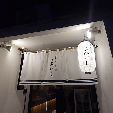 百圓寿司スタンド えにし 四条烏丸