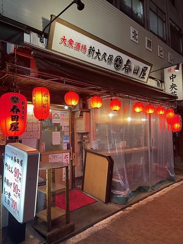新大久保 春田屋