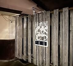 居酒屋がつんと 2