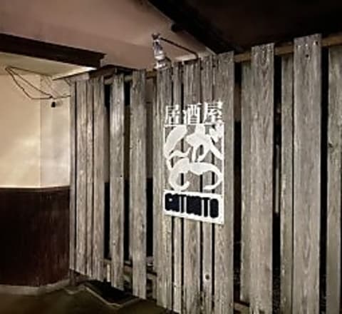 居酒屋がつんと