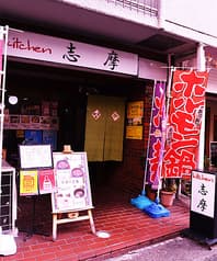 キッチン志摩 2