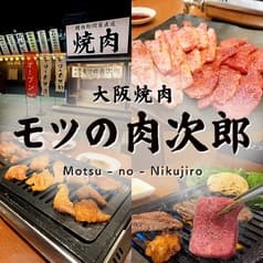 モツの肉次郎 2