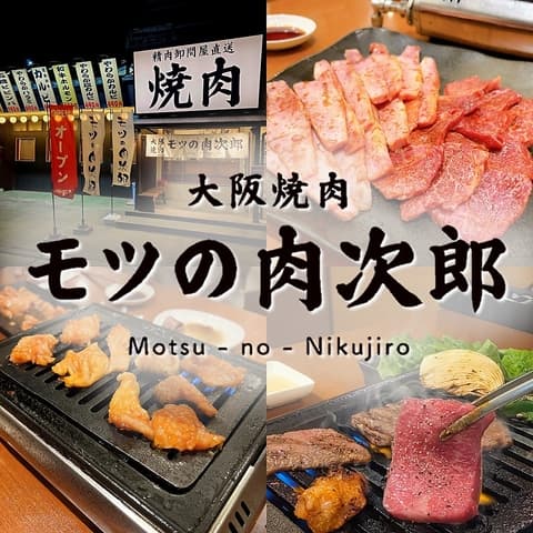 モツの肉次郎