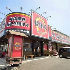 韓国苑 下郡店 2