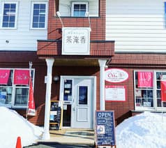 日本茶cafe茶淹香 2