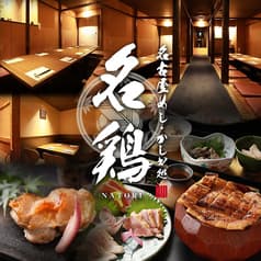 かしわ処 名鶏 2