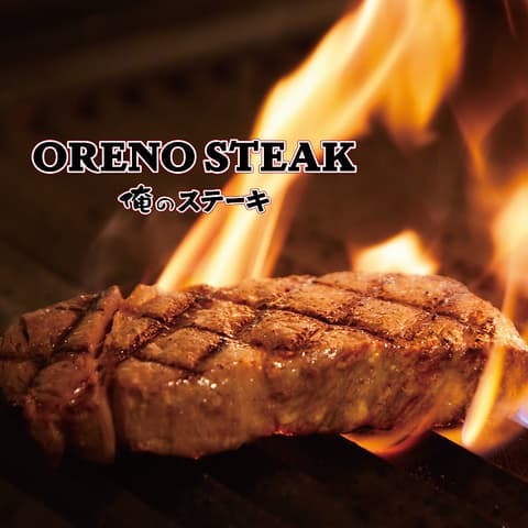 俺のステーキ 新宿