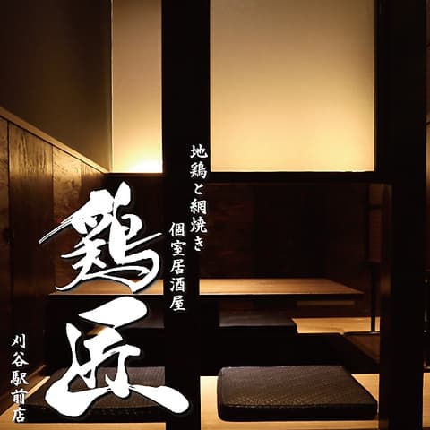 個室居酒屋 鶏匠 刈谷駅前店