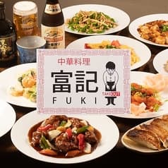 中華居酒屋 富記 国立店 2