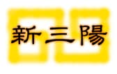 中華料理 新三陽 後楽園店 3