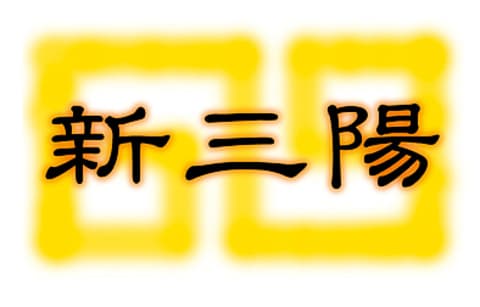 中華料理 新三陽 後楽園店