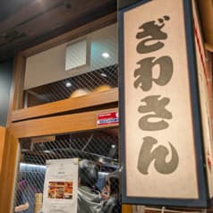 ざわさん 北千住サンロード店 2