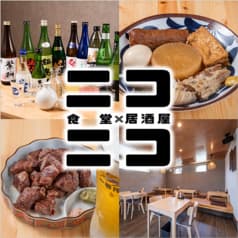 食堂 居酒屋 ニコニコ 2