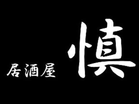 居酒屋 慎