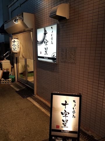 ちょい呑み 十字星