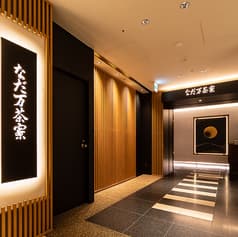 なだ万 茶寮 名駅店 JRセントラルタワーズ 2