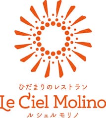 ひだまりのレストラン Le Ciel Molino ル シェル モリノ 2
