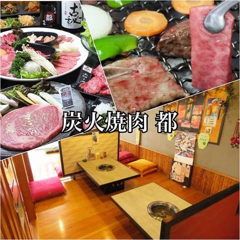 炭火焼肉 都