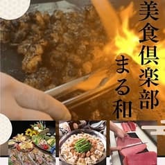美食倶楽部　まる和 2