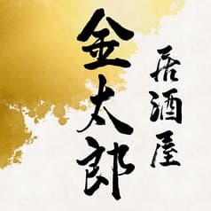 金太郎 鹿児島天文館店 2