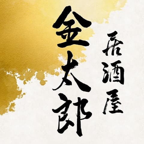 金太郎 鹿児島天文館店