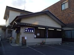 手うちそば・うどん ゆうき庵 2