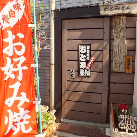 団子坂のおとみさん