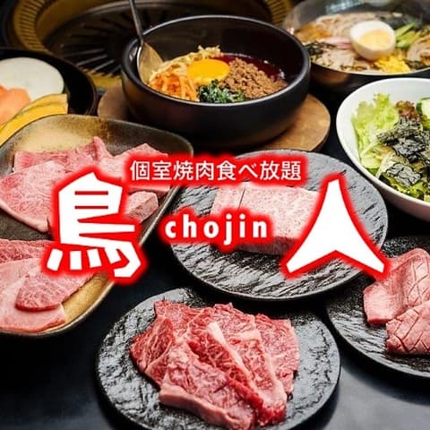 鳥人 chojin 松茂店