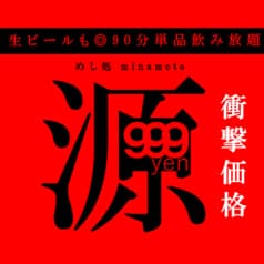 居酒屋　めし処　源（みなもと） 2