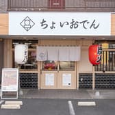 ちょいおでん 相模原店 3