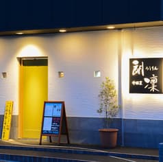 中国菜 ろうりん 朗凜 2