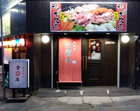 成吉思汗 登楽居 トライ