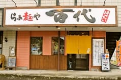 らぁ麺や 百代 2