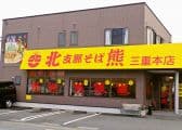 支那そば 北熊 三重本店 3
