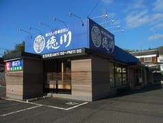 お好み焼 鉄板焼 徳川 室の木店 2