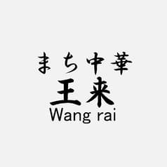 まち中華　王来 2