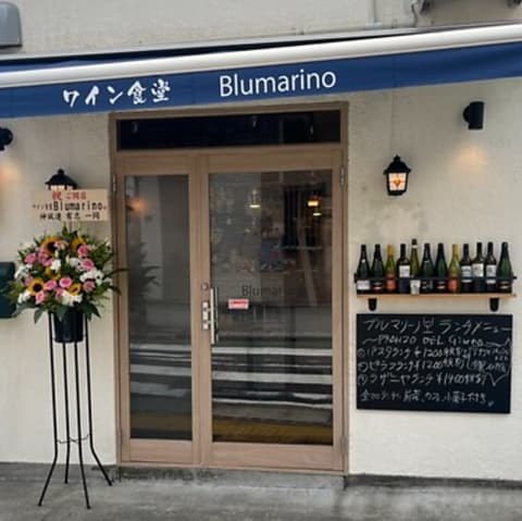 ワイン食堂Blumarino ブルマリーノ