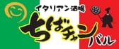 イタリアン酒場 ちばチャンバル 新橋店 3