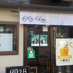 お酒とご飯Yohaku 祐白 2