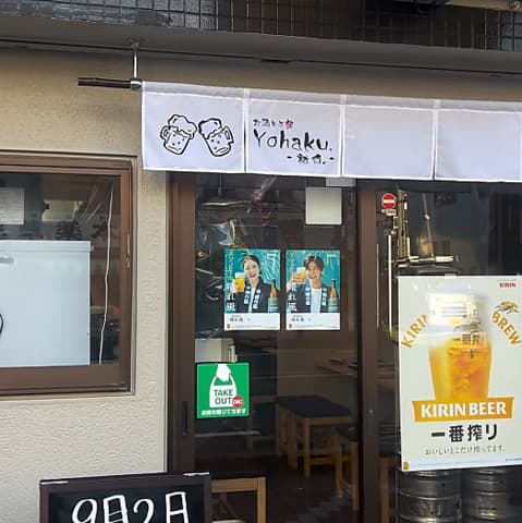 お酒とご飯Yohaku 祐白