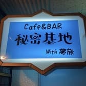 語りBAR 秘密基地 3