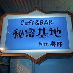 語りBAR 秘密基地 2