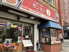 ガンエン ときわ台 2