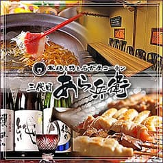 軍鶏と鴨と名古屋コーチン 三代目あら兵衛 2