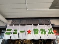 ニュー サカバ 2