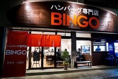 ハンバーグ専門店 ビンゴ 2